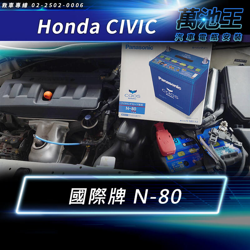 【萬池王】HONDA CIVIC 電瓶更換 日本國際牌N80