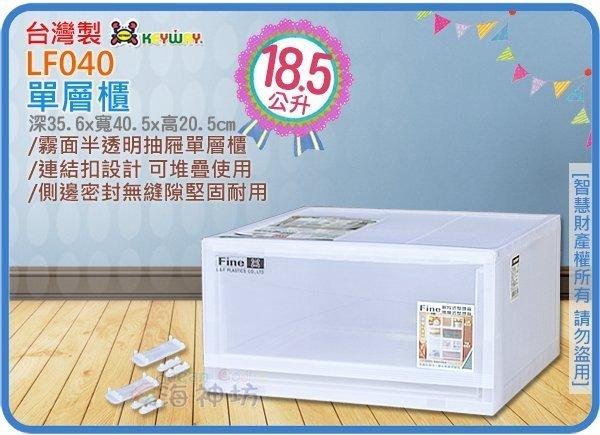 =海神坊=『免運/自載/滿額優惠』台灣製 KEYWAY LF040 單層櫃 抽屜整理箱收納箱置物箱半透明面板18.5L