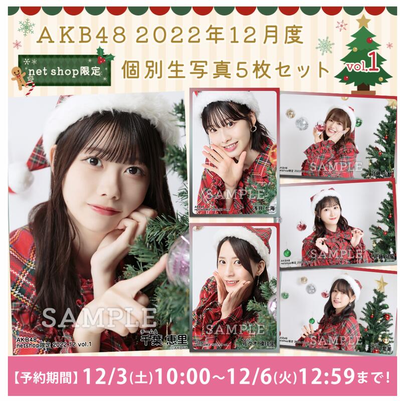 JB代購AKB48-A隊2022年12月度net shop限定個別生寫真5枚組vol.1