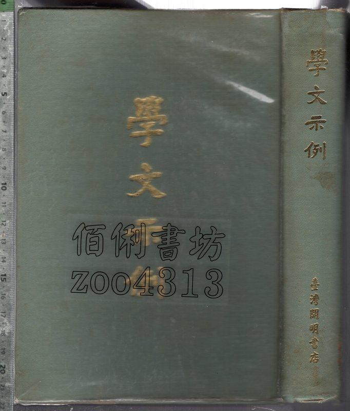 佰俐 O 58年9月一版《學文示例》臺灣開明書店 