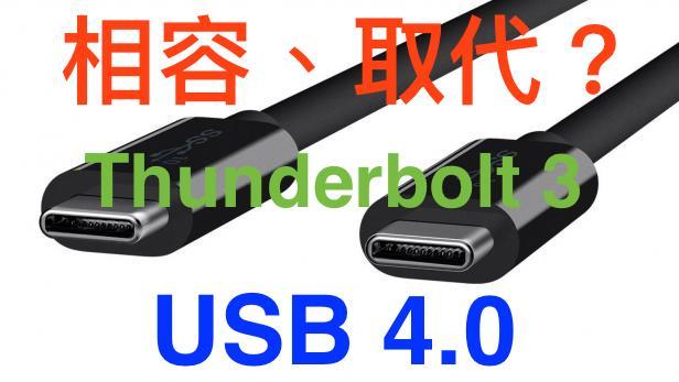 (338)省錢＋長知識- 令人期待的平價高速40Gbps傳輸 ＝ USB4.0 = Thunderbolt 3