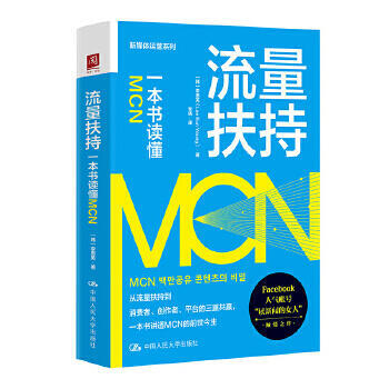 正版    流量扶持：一本書讀懂MCN - [韓]李恩英 (Lee Eun Young)  - 2023-0