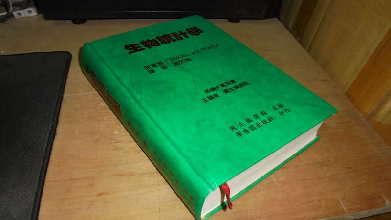 古集二手書7E ~生物統計學 蕭如英 華香園 9575240189 有劃記 側面黃斑 79年出版 