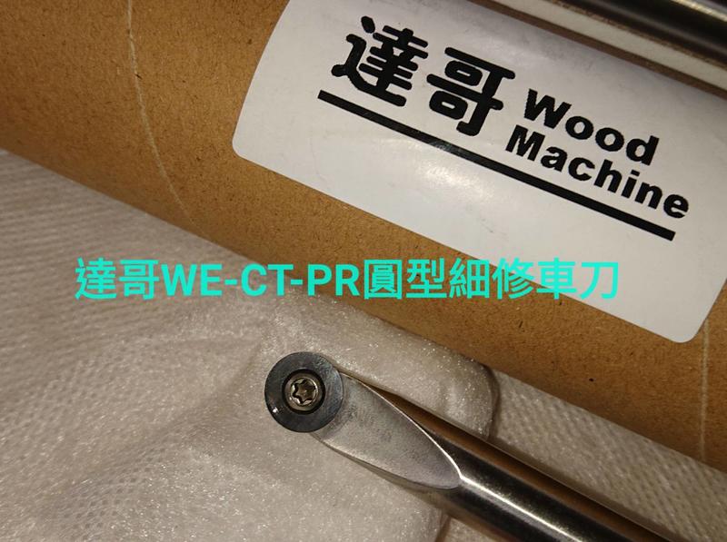 *達哥木工車刀.WE-CT-PR型式 1/2”*12mm圓型鎢鋼替換式刀片木工車刀.鎢鋼材質製造