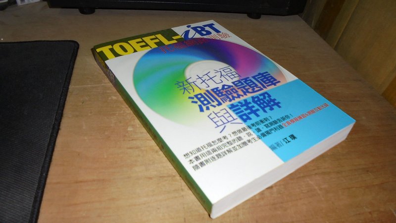 古集二手書7E ~TOEFL-iB新托福測驗題庫與詳解 江璞 知英文化 9789867025555 書況佳 含光碟 