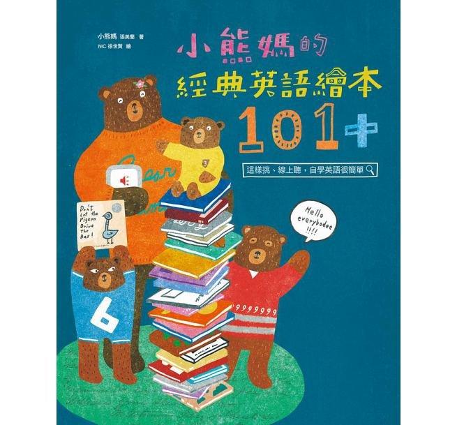 【大衛】天下雜誌 小熊媽的經典英語繪本101+：這樣挑、線上聽，自學英語很簡單