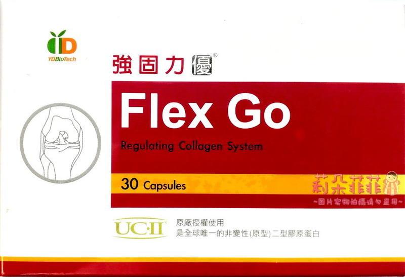 【莉朵菲菲】強固力 優 Flex Go 30粒裝 UC-II 非變性二型膠原蛋白 買多再享團購優惠送