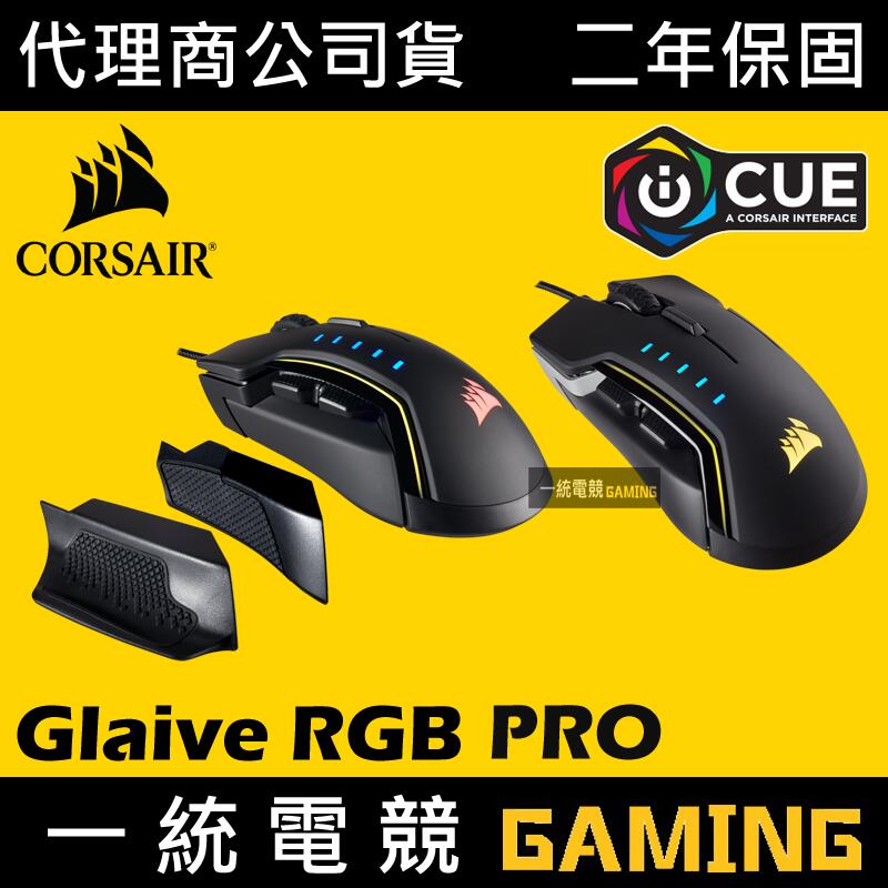 【一統電競】海盜船 Corsair Gaming Glaive RGB PRO 光學遊戲滑鼠 可更換側版
