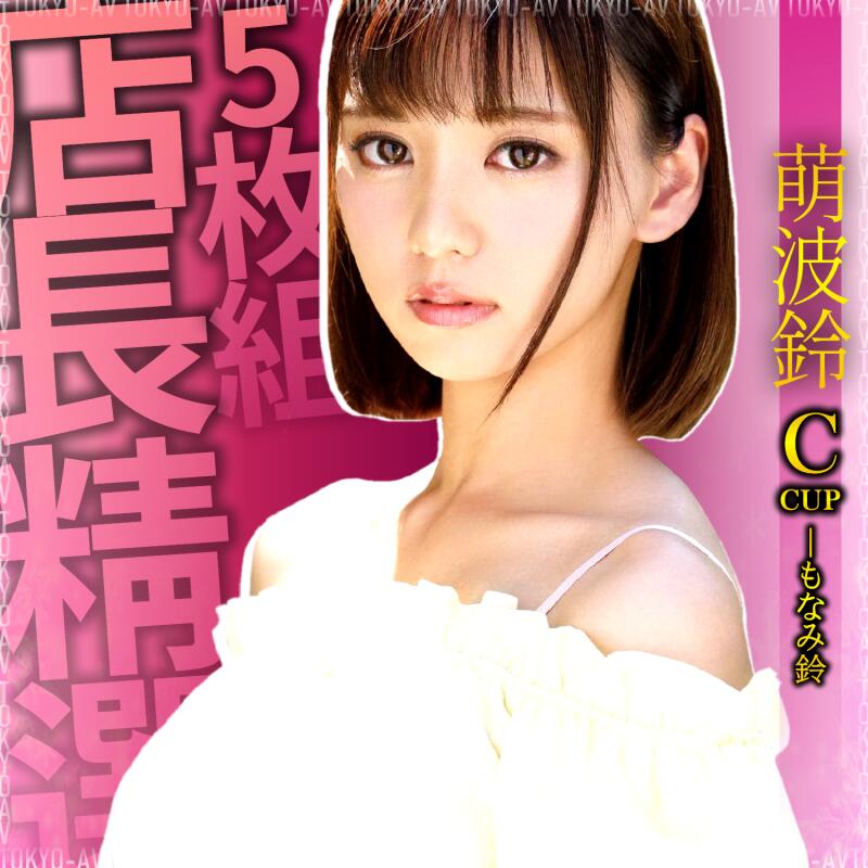 露天現貨第一品牌【愛愛小貓情趣av】不挑片5片200／女優名【もなみ鈴／萌波鈴】 露天市集 全台最大的網路購物市集