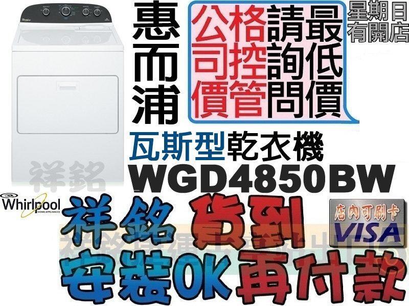 祥銘Whirlpool惠而浦12公斤瓦斯型乾衣機WGD4850BW另售WGD4815EW有實體店面來電店最低價