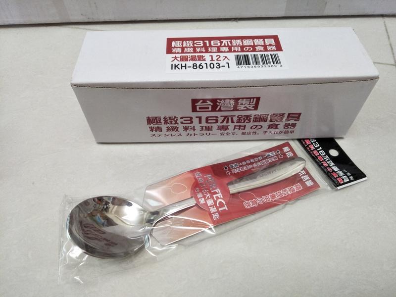 316匙 不鏽鋼匙 316不鏽鋼匙 316(18-10)不鏽鋼大圓湯匙/ 台式大湯匙(台灣製)極致PERFECT一入 | 露天市集 | 全台最 ...