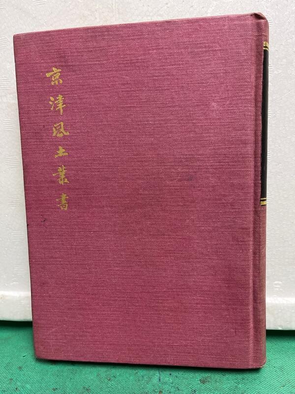 京津風土叢書--58年影印初版--290頁