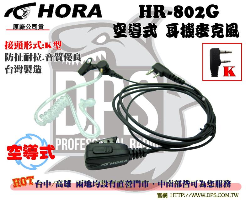 ~大白鯊無線~HORA 原廠 HR-802G 耳機麥克風 (空導式) K頭 台灣製造 耳機線 CALL機線 麥線 對講機