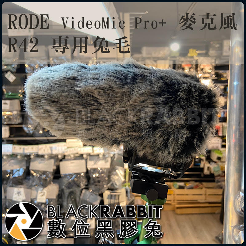 數位黑膠兔【 R42 RODE VideoMic pro+ 麥克風 專用兔毛 】防風 直播 錄音 麥克風  採訪  兔毛