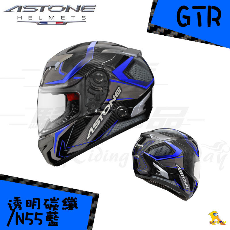 任我行騎士部品 法國 ASTONE GTR N55 全碳纖維 彩繪 全罩式 安全帽 卡夢 內墨片 藍芽 吸濕排汗 亮光藍