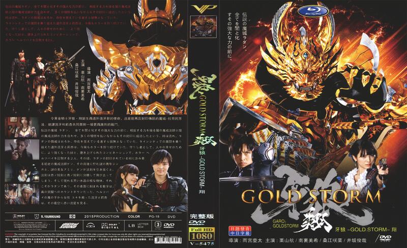 DVD 牙狼第五季gold storm 翔(牙狼＜GARO＞-GOLDSTORM- 翔)1~23 話全 