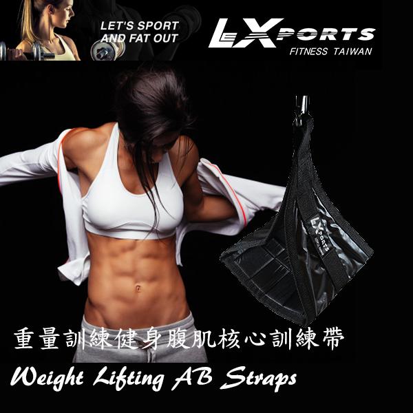 LEXPORTS 勵動風潮 / 重量訓練腹肌核心訓練帶/ 重量訓練 / 拉力帶 / 腹肌 / 核心