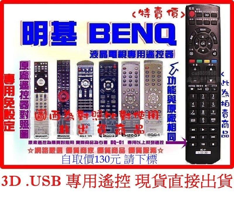 BENQ 明基電視專用遙控器 適用RC081 H072 BQ17A 01含3D網路功能免設定 明基液晶專用RC-H110