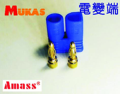 《 MUKAS 》Amass新型EC2插頭2mm香蕉插頭大電流20A(電變端)