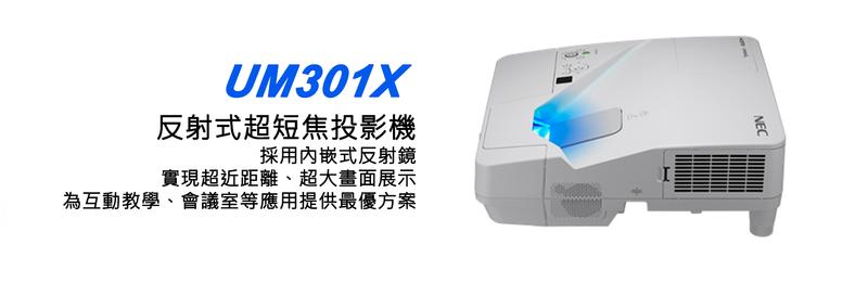 【台南志豐音響社】NEC 反射式超短焦投影機 UM301X