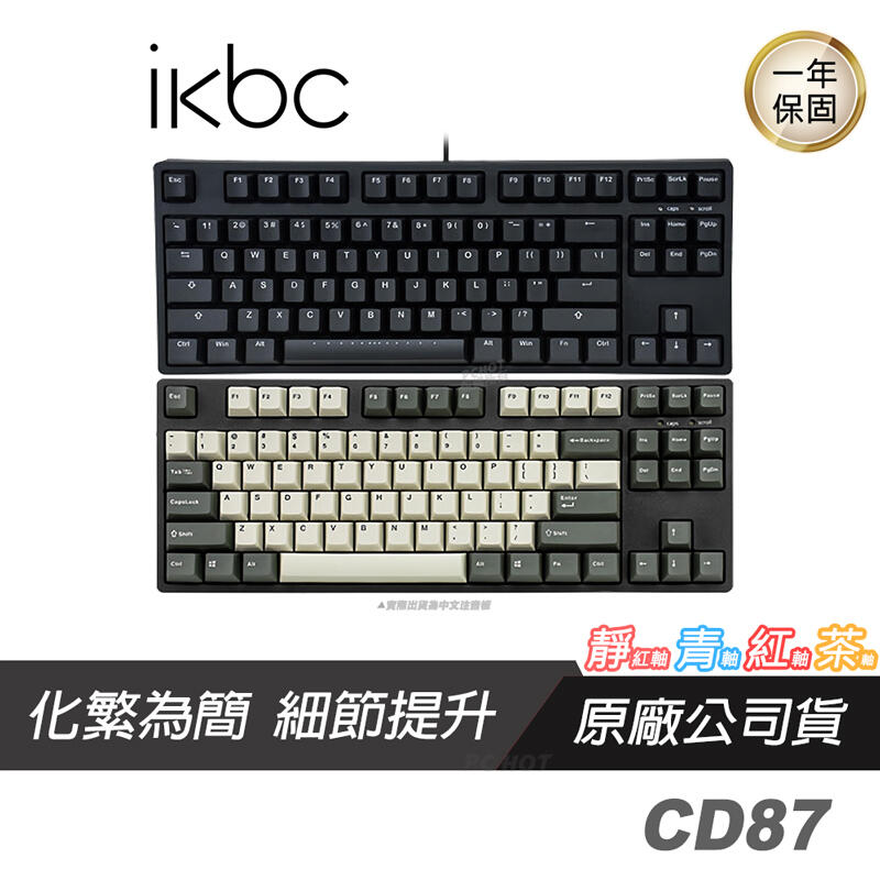 IKBC 新CD87 機械式鍵盤 黑 復古色/80%鍵盤/中文/側刻/PBT/CHERRY MX軸/三向走線/附拔鍵器