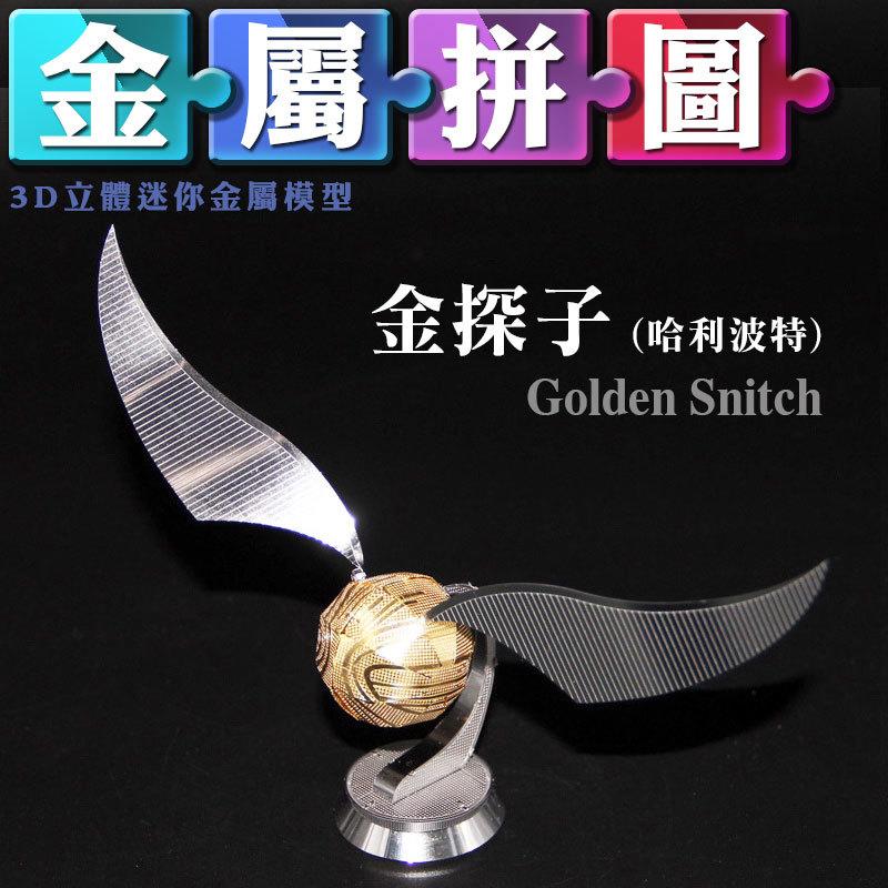 (雅意小舖) DIY金屬拼圖：金探子 (哈利波特) Golden Snitch (Harry Potter)