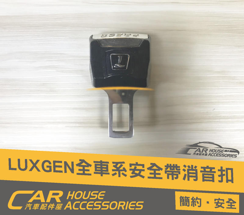 納智捷 配件屋 實體店面 luxgen 安全帶 可以並用安全帶 扣環 插扣 M7 S5 U6 U7 MPV 消音