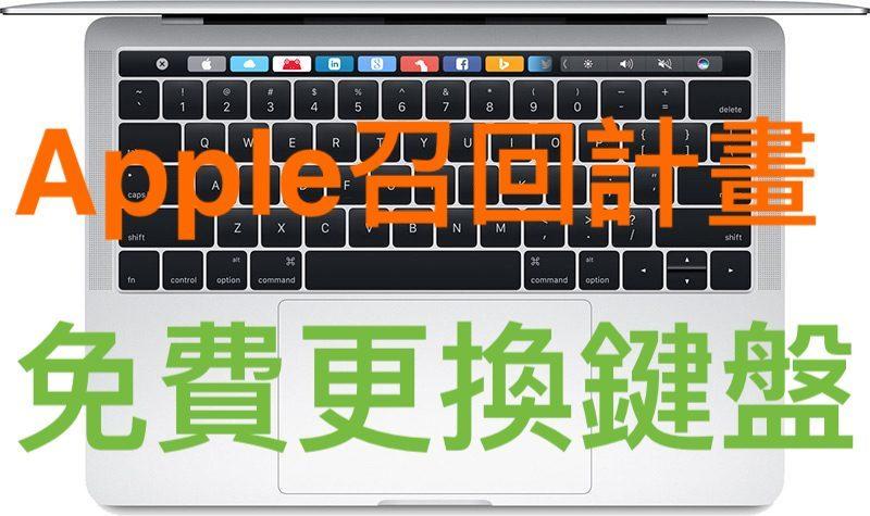 (256)省錢＋長知識-Apple免費維修鍵盤，限2015,2016,2017年MacBook, MacBook Pro