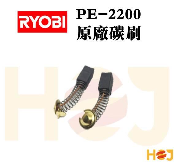 【HoJ】電動打蠟機 原廠碳刷 RYOBI PE2200 專用