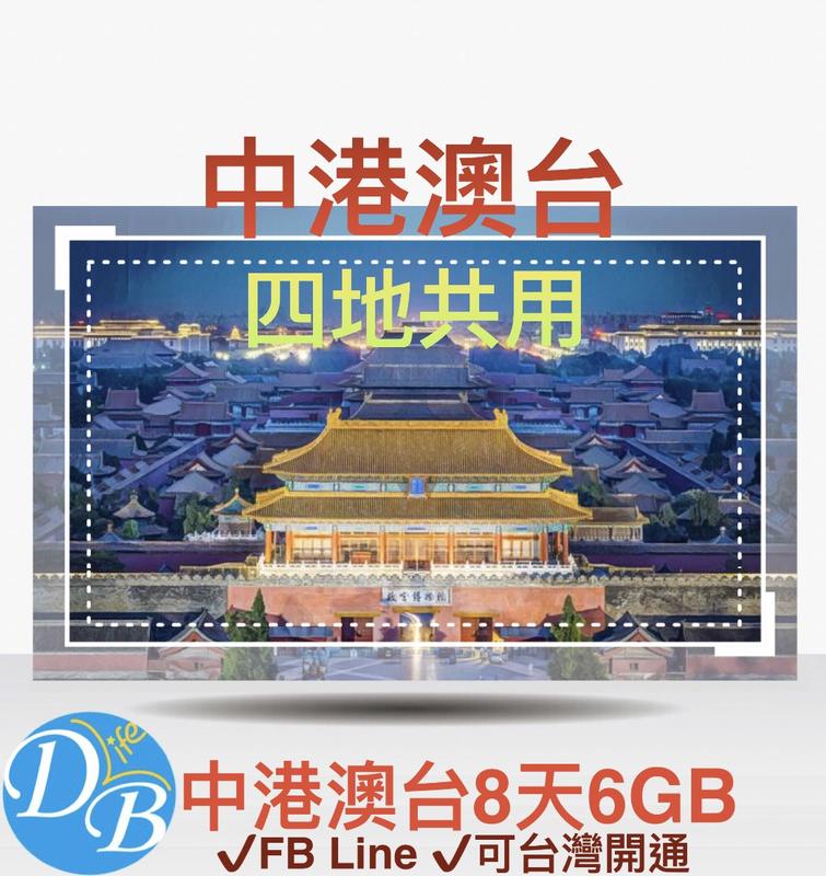 最新! 4G 【中港澳台 8天 6GB 四地共用】中國 大陸 澳門 香港 台灣 免翻牆 上網 DB 3C LIFE