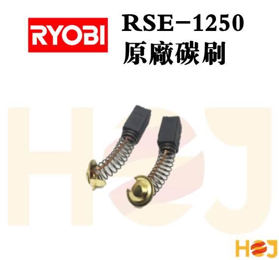 【HoJ】電動打蠟機 原廠碳刷 利優比 RYOBI RSE-1250