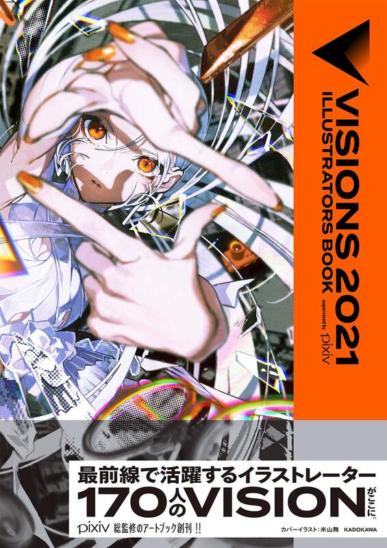 現貨供應中】VISIONS 2021 ILLUSTRATORS BOOK 封面：米山舞| 露天市集