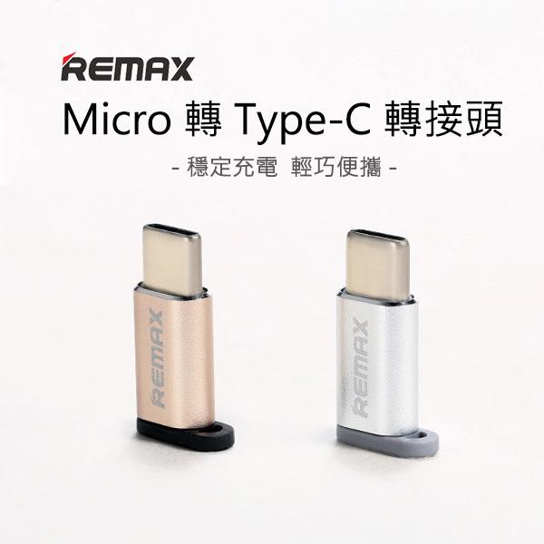 【飛兒】Remax 悅享 Micro轉Type-C轉接頭 轉接器 轉換器 充電線 傳輸線 加碼送贈品 207