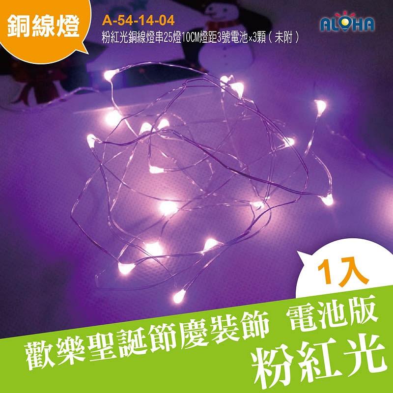 led燈泡 DIY聖誕燈【A-54-14-04】粉紅光銅線燈串25燈10CM燈距3號電池×3顆（未附） 跨年 交換禮物