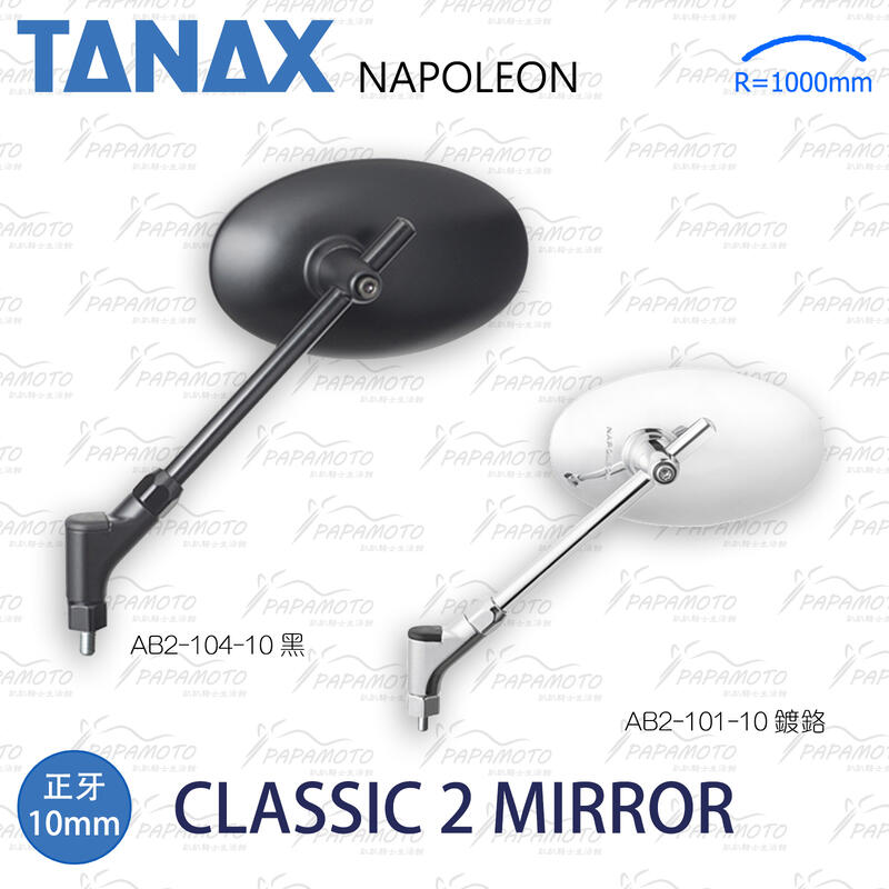 【趴趴騎士】TANAX 經典2後照鏡 AB2-104-10 AB2-101 10mm 橢圓 (CB XSR Z900RS