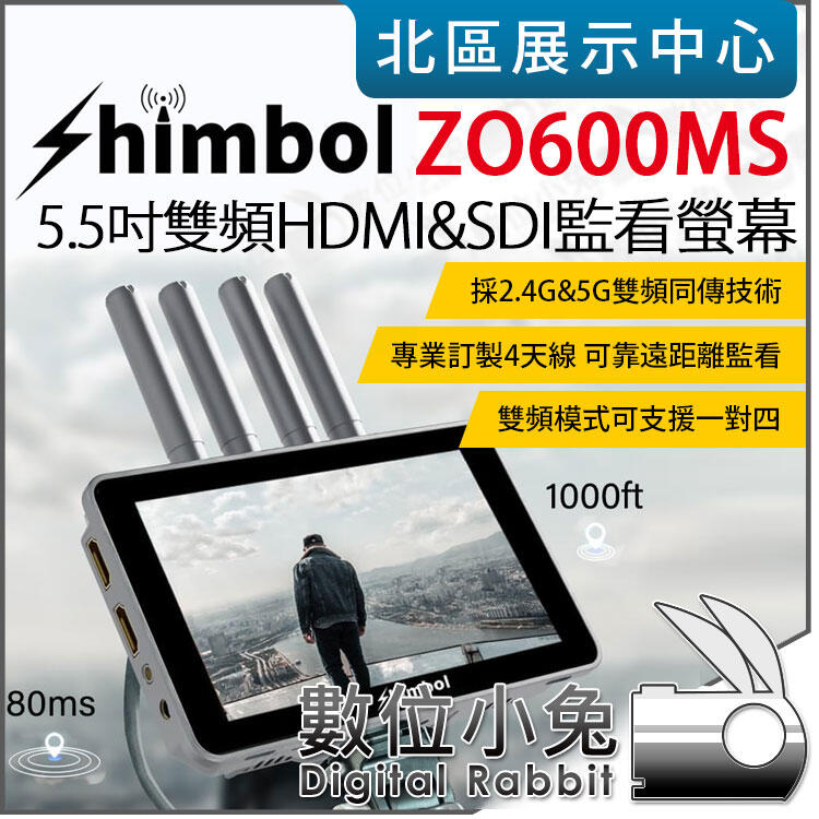 數位小兔【SHIMBOL ZO600MS 5.5吋 雙頻2.4G&5G HDMI SDI 無線錄影監看螢幕】外接螢幕