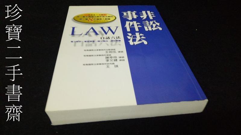 【珍寶二手書齋FA87】《非訟事件法》ISBN:957648815X 王如玄等 書泉