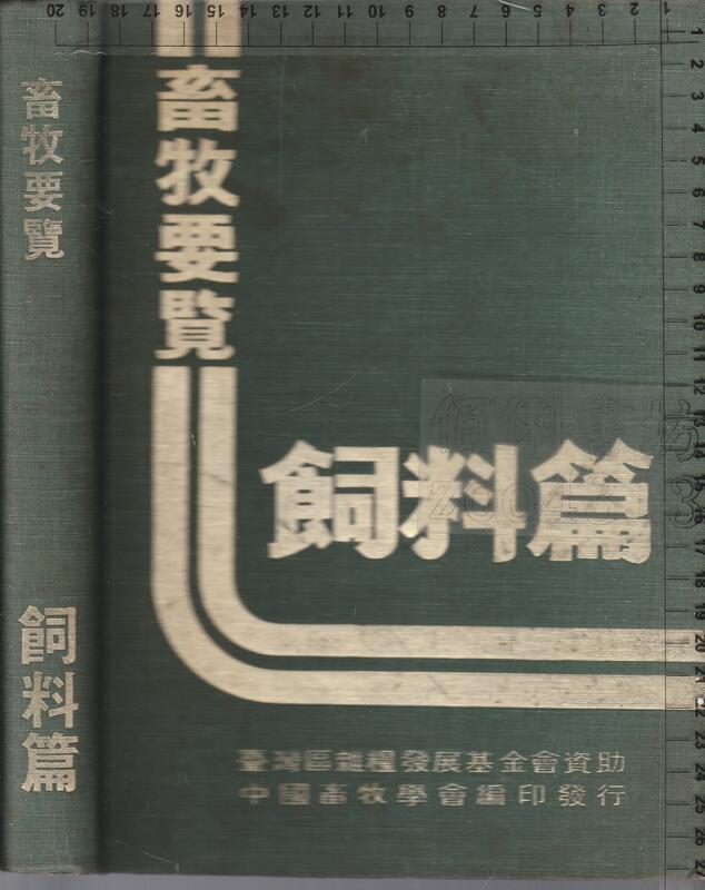 佰俐b 68年6月初版《畜牧要覽 飼料篇》臺灣區雜糧發展基金會資助中國畜牧學會
