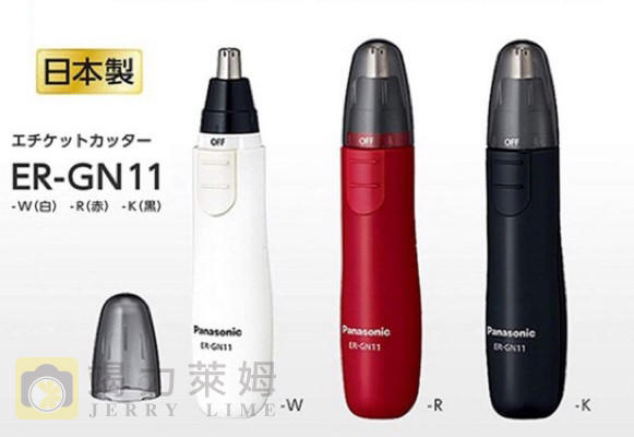 【竭力萊姆】全新現貨 Panasonic 國際牌 ER-GN11 輕巧型鼻毛修剪器 鼻毛刀