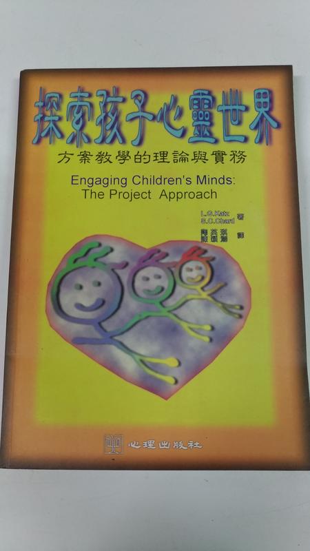 探索孩子心靈世界：方案教學的理論與實務 心理出版社 #FKS9f