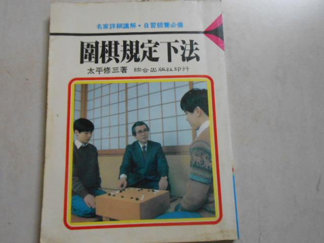 【森林二手書】10611 位C3 《圍棋規定下法》太平修三 綜合出版