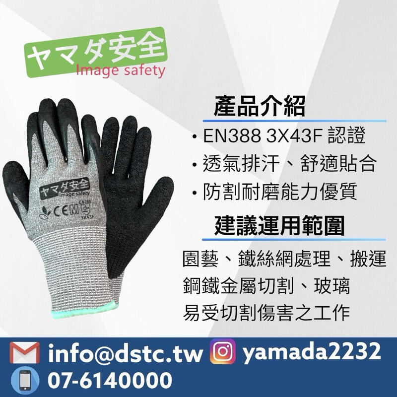 防割手套 EN388 3X43F 耐切割 止滑耐磨手套 工作手套 手部保護 山田安全防護 開立發票