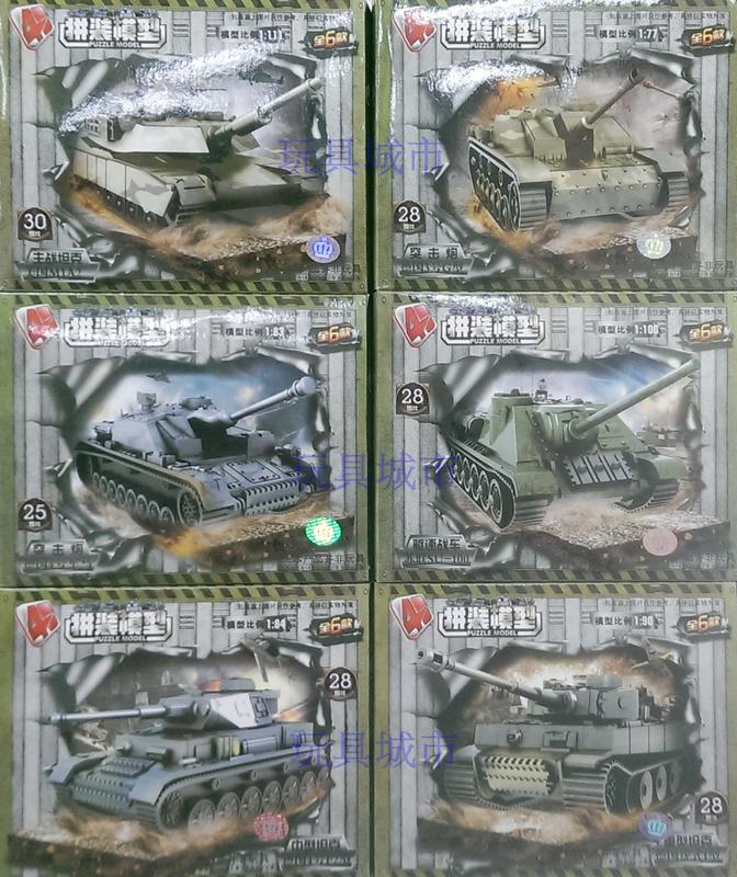 玩具城市~新一代 6款4D仿真坦克模型/戰車模型~坦克車模型 拼裝模型