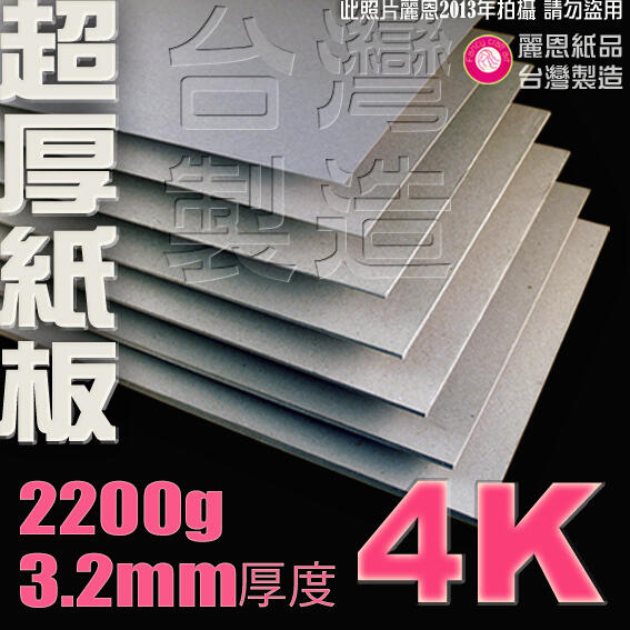 【麗恩｜超厚訂製】3.2mm 2200g 4開 硬紙板 雷雕紙板 墊板 簡報板 POP板