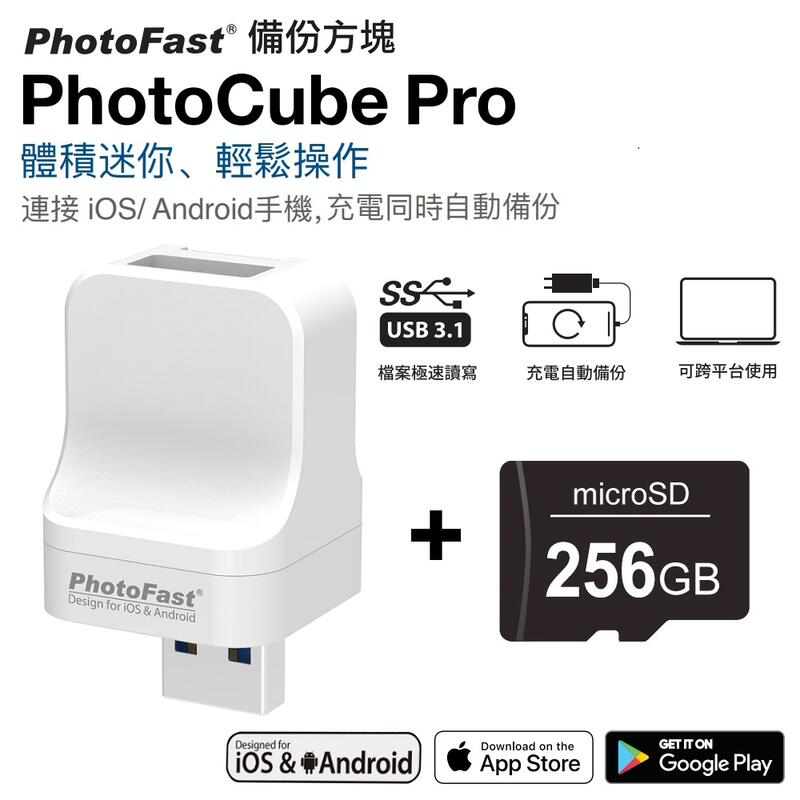 北車 Photofast PhotoCube Pro 【含256GB 記憶卡】備份 方塊 iOS/Android 通用版