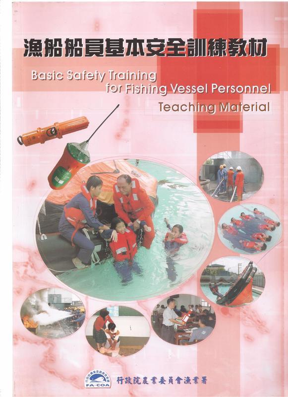 《崇文書局專業二手書與舊書》－賣『漁船船員基本安全訓練教材---行政院農業委員會漁業 署』