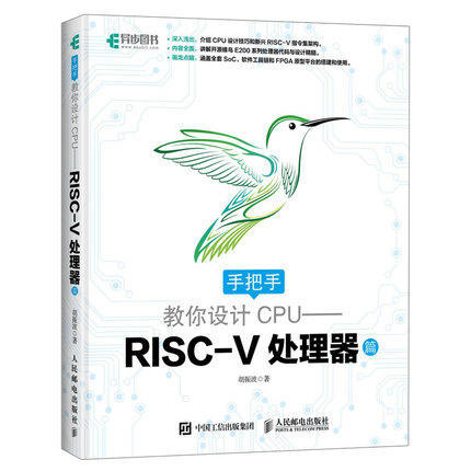 手把手教你設計 CPU-RISC-V 處理器篇  9787115480521 簡體書 (430元)