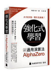 益大資訊~強化式學習：打造最強 AlphaZero 通用演算法 9789863126515 旗標 F1315
