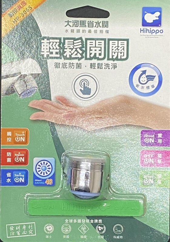 『阿楷電腦雜貨舖 』大河馬台灣製造 抗菌觸控省水閥(省水48%氣泡型) HP-3065