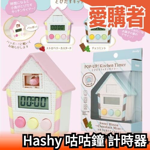 日本原裝 Hashy 咕咕鐘 吸磁式 計時器 廚房計時 料理計時 POP-UP 馬戲團 布穀鳥【愛購者】